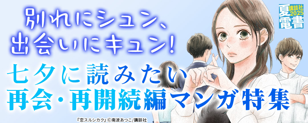 別れにシュン、出会いにキュン! 七夕に読みたい再会・再開続編マンガ特集