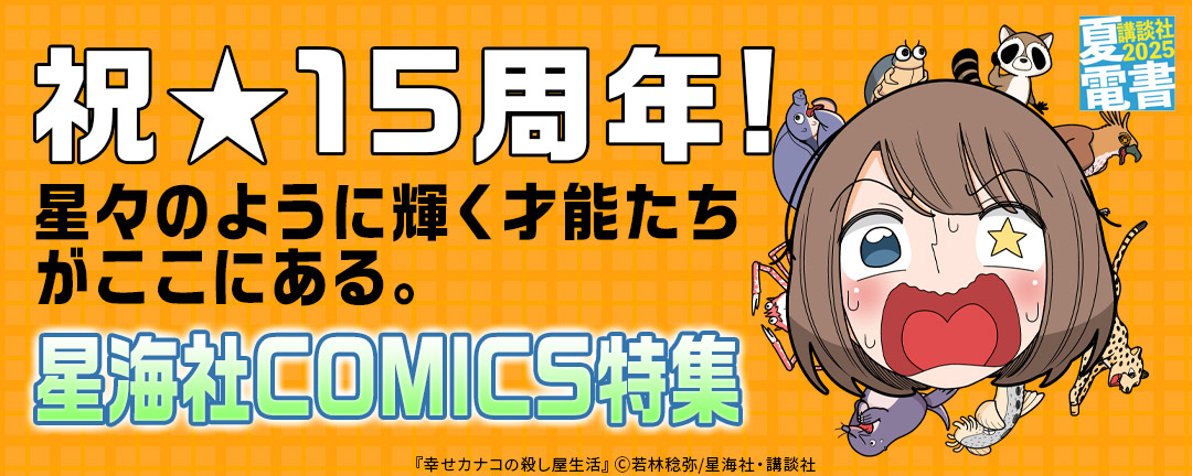 祝★15周年! 星々のように輝く才能たちがここにある。星海社COMICS特集