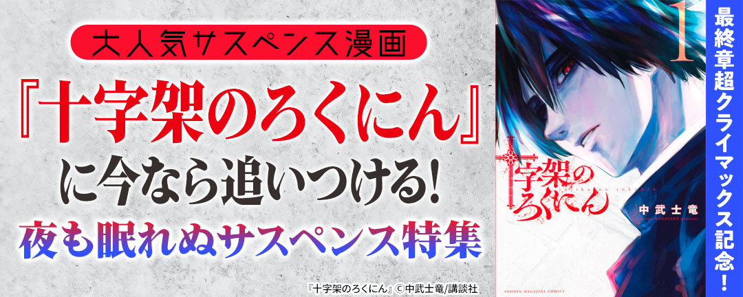 【最終章超クライマックス記念!】大人気サスペンス漫画『十字架のろくにん』に今なら追いつける!夜も眠れぬサスペンス特集