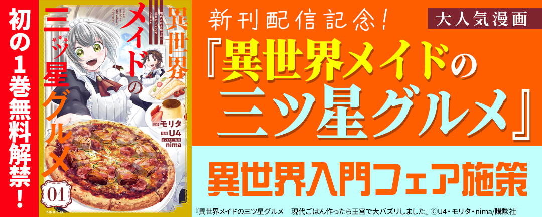 【初の1巻無料解禁!】大人気漫画『異世界メイドの三ツ星グルメ』新刊配信記念!異世界入門フェア施策