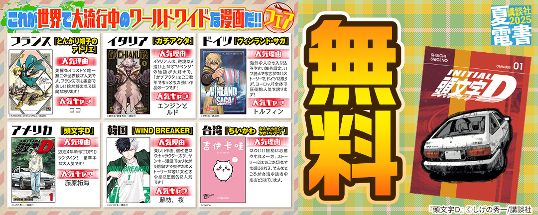 これが世界で大流行中のワールドワイドな漫画だ!!フェア