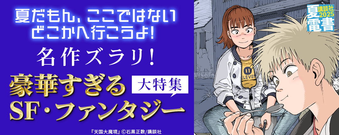 夏だもん、ここではないどこかへ行こうよ! 名作ズラリ! 豪華すぎるSF・ファンタジー大特集