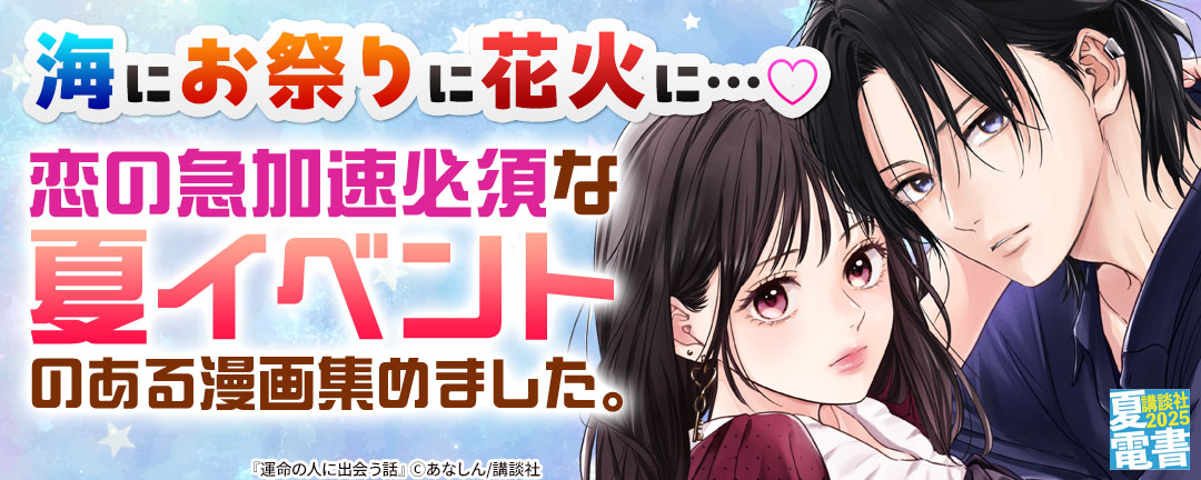 海にお祭りに花火に…(※●) 恋の急加速必須な夏イベントのある漫画集めました。