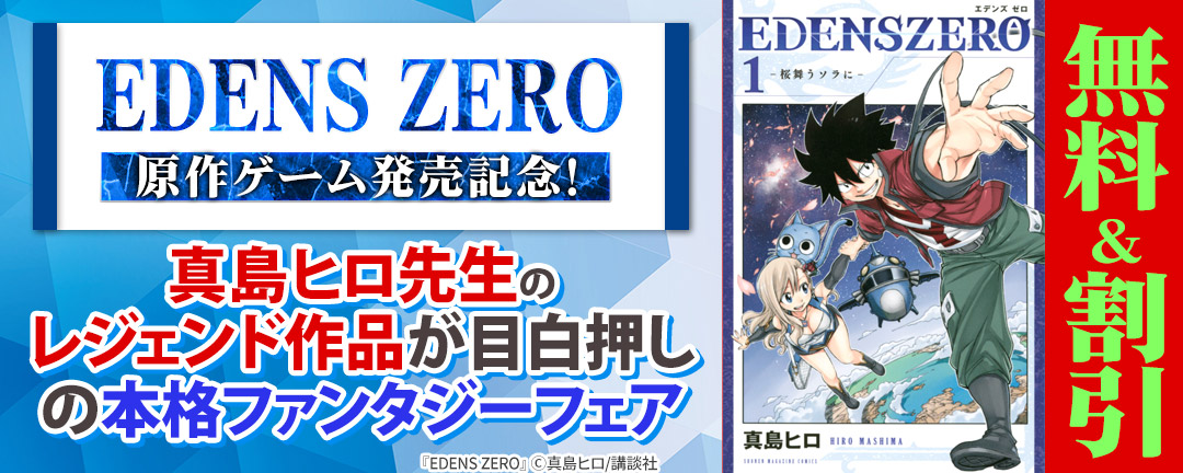『EDENS ZERO』原作ゲーム発売記念!真島ヒロ先生のレジェンド作品が目白押しの本格ファンタジーフェア