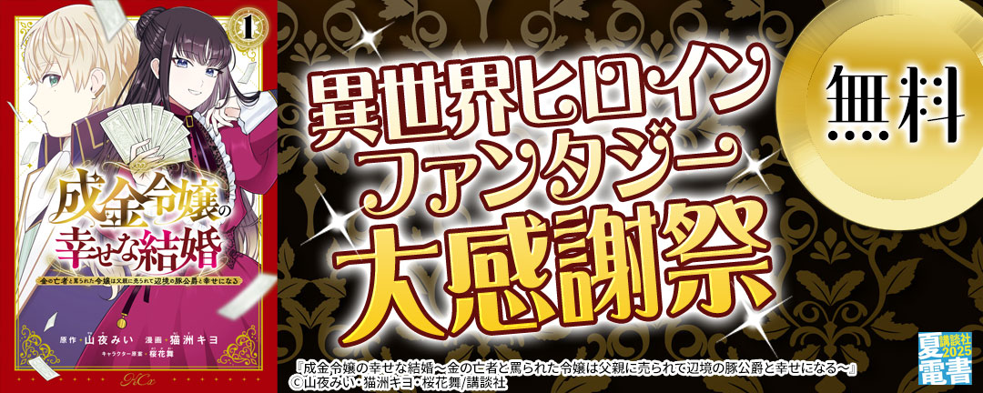 異世界ヒロインファンタジー大感謝祭