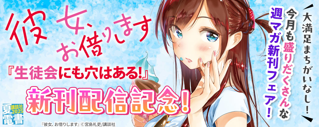 『彼女、お借りします』『生徒会にも穴はある!』新刊配信記念! 大満足まちがいなし! 今月も盛りだくさんな週マガ新刊フェア!