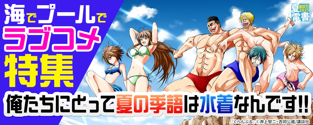講談社_俺たちにとって夏の季語は水着なんです!! 海でプールでラブコメ特集