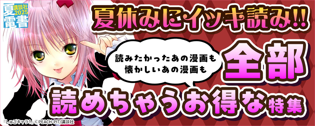 夏休みにイッキ読み!! 読みたかったあの漫画も懐かしいあの漫画も全部読めちゃうお得な特集