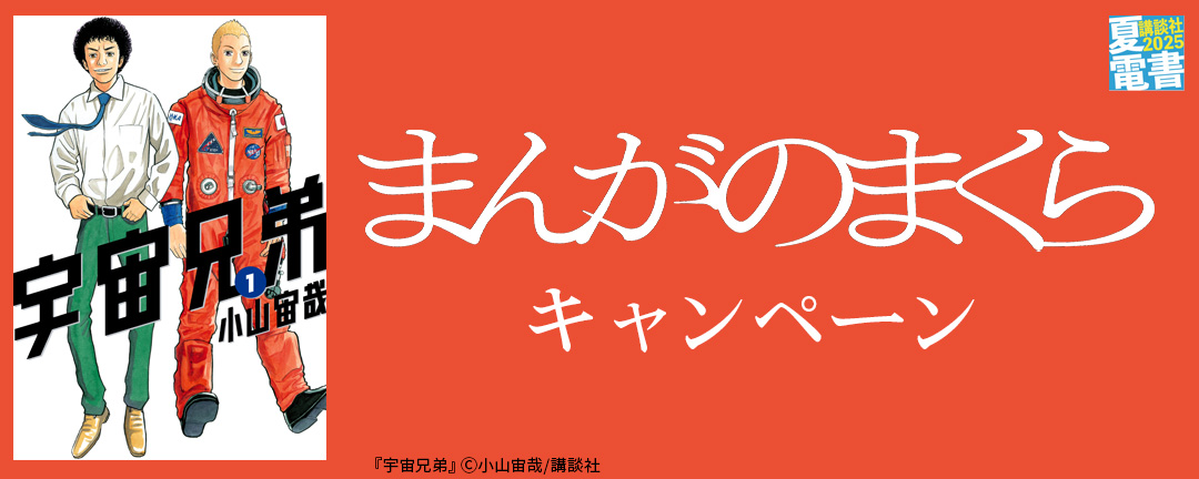 まんがのまくらキャンペーン