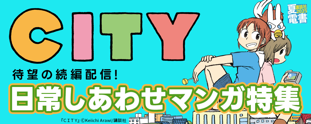 講談社_『CITY』待望の続編配信! 日常しあわせマンガ特集