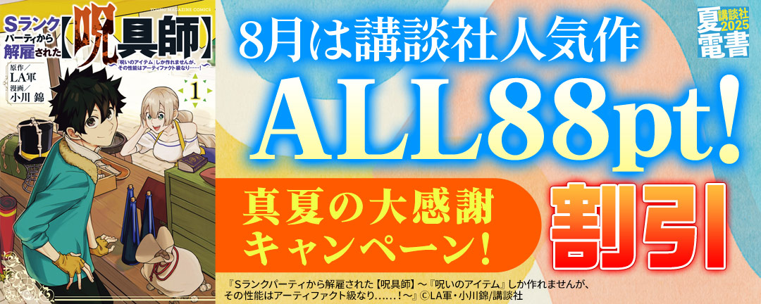 8月は講談社人気作ALL88円!真夏の大感謝キャンペーン!