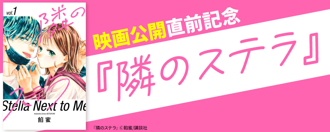 大型広告に伴う施策『隣のステラ』