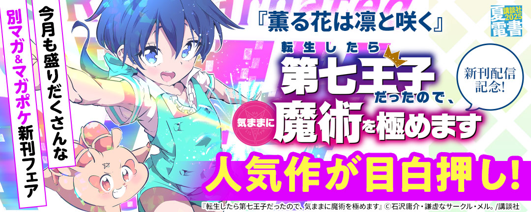『薫る花は凛と咲く』『転生したら第七王子だったので、気ままに魔術を極めます』新刊配信記念! 人気作が目白押し! 今月も盛りだくさんな別マガ&マガポケ新刊フェア