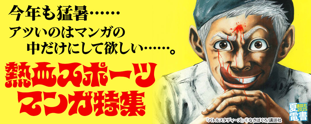 今年も猛暑……アツいのはマンガの中だけにして欲しい……。熱血スポーツマンガ特集