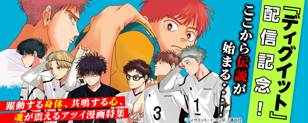 講談社_『ディグイット』配信記念! ここから伝説が始まる・・・! 躍動する身体、共鳴する心、魂が震えるアツイ漫画特集