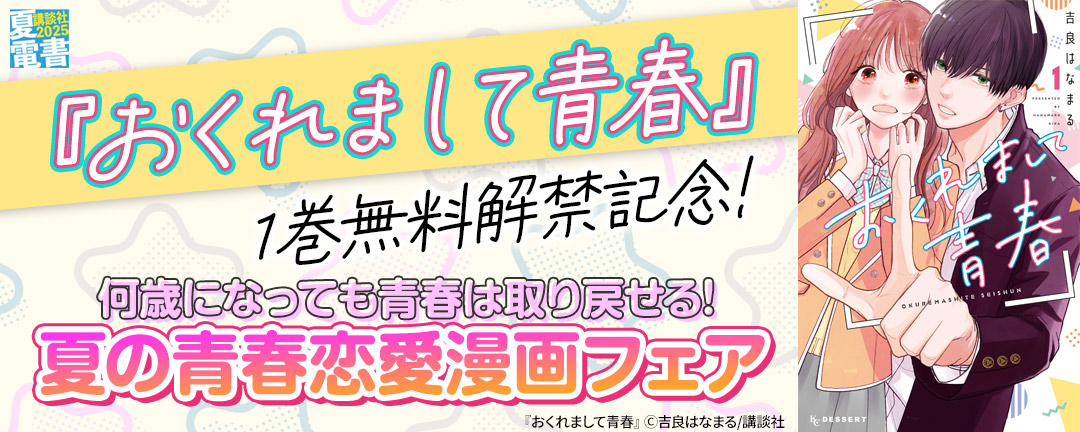 講談社_『おくれまして青春』1巻無料解禁記念!何歳になっても青春は取り戻せる!夏の青春恋愛漫画フェア