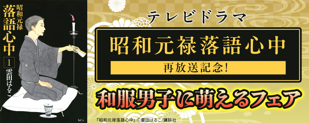 講談社_テレビドラマ『昭和元禄落語心中』再放送記念!和服男子に萌えるフェア