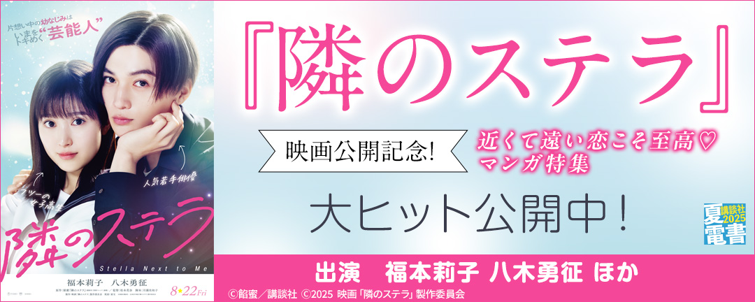 講談社_『隣のステラ』映画公開記念! 近くて遠い恋こそ至高♡マンガ特集