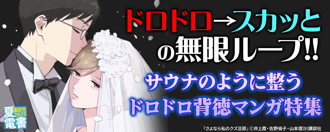 講談社_ドロドロ→スカッとの無限ループ!! サウナのように整うドロドロ背徳マンガ特集