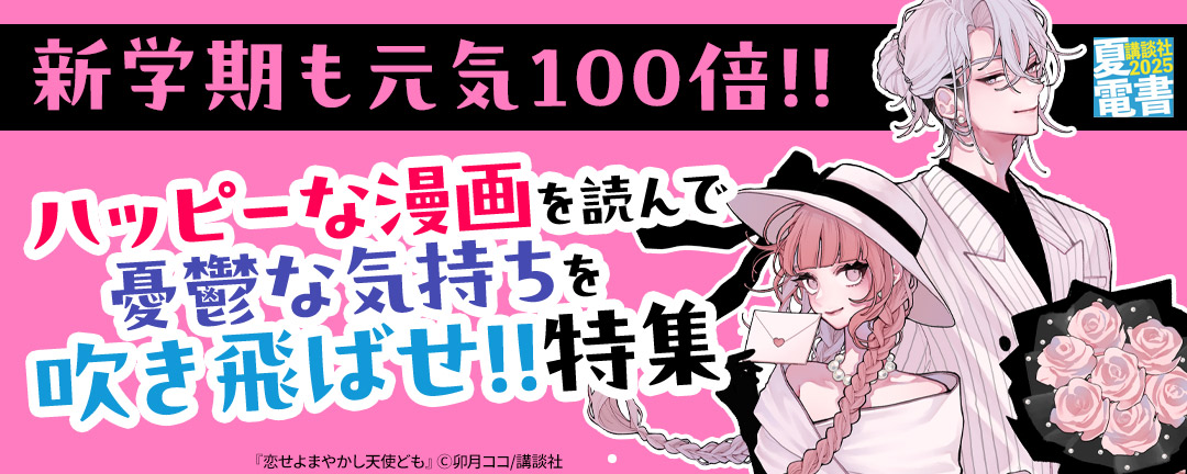 講談社_新学期も元気100倍!! ハッピーな漫画を読んで憂鬱な気持ちを吹き飛ばせ!!特集