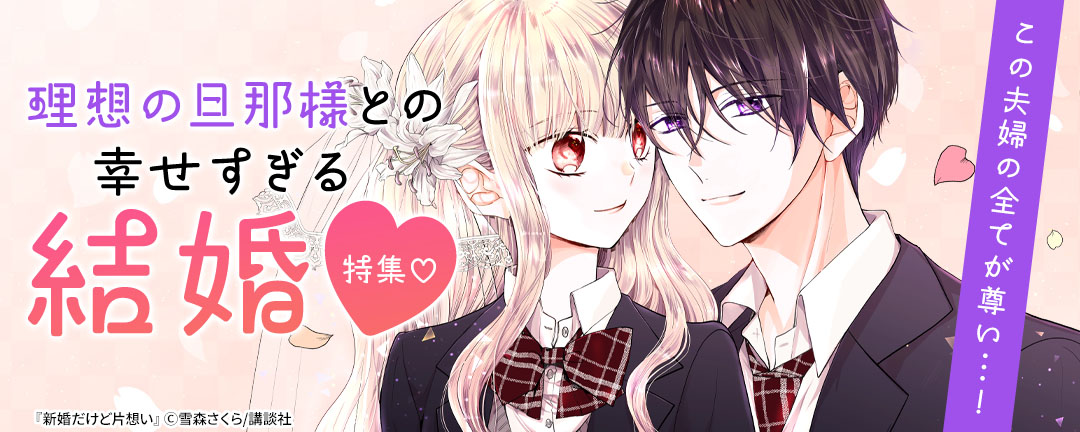 【HAPPY!コミック様用】この夫婦の全てが尊い…!理想の旦那様との幸せすぎる結婚特集(※●)