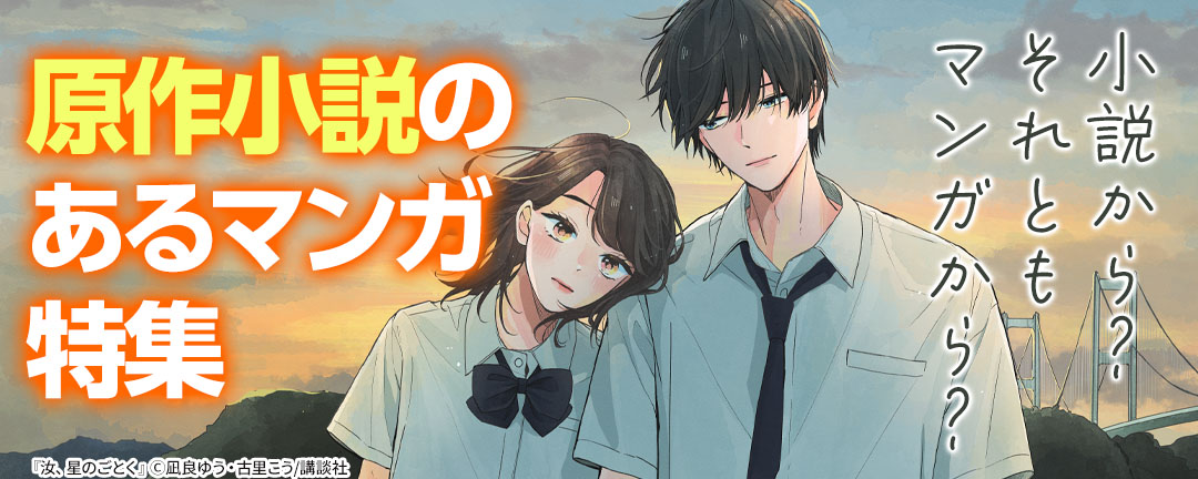 小説から?それともマンガから? 原作小説のあるマンガ特集