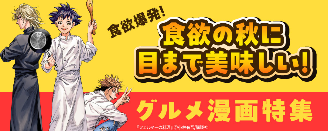 食欲爆発!! 食欲の秋に目まで美味しい!グルメ漫画特集