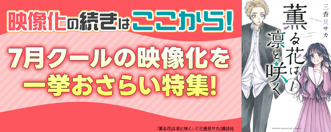 映像化の続きはここから!7月クールの映像化を一挙おさらい特集!