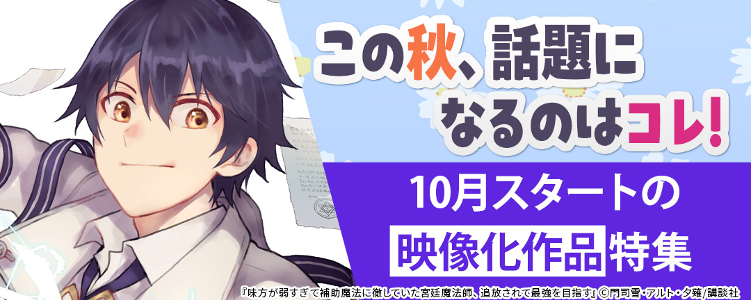 この秋、話題になるのはコレ! 10月スタートの映像化作品特集