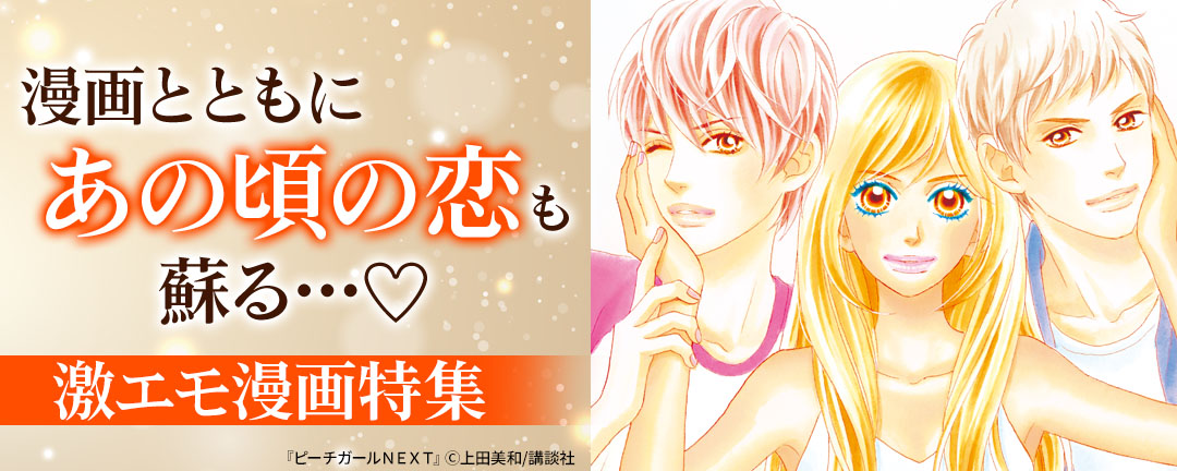 漫画とともにあの頃の恋も蘇る…(※●)激エモ漫画特集