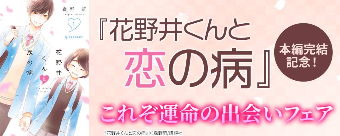 【特定書店様用B】『花野井くんと恋の病』本編完結記念!これぞ運命の出会いフェア
