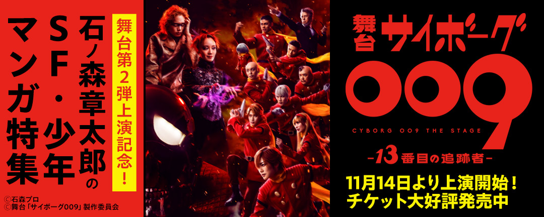 「サイボーグ009」舞台第2弾上演記念!石ノ森章太郎のSF・少年マンガ特集