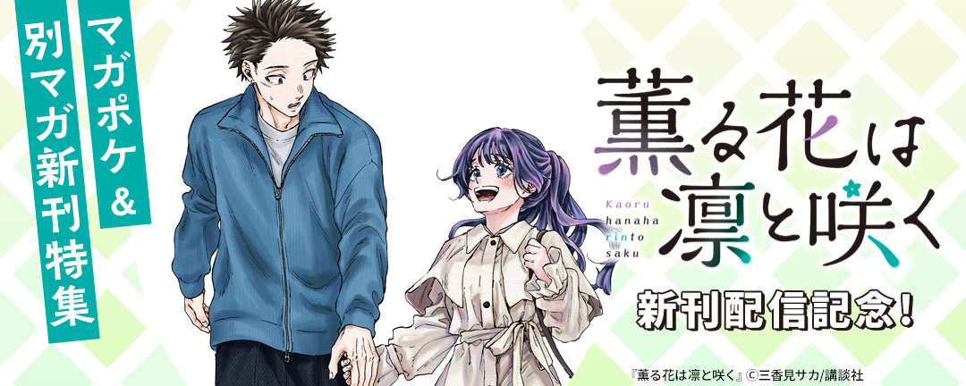 『薫る花は凛と咲く』新刊配信記念!今絶対読まなきゃ!別マガ・マガポケ新刊特集