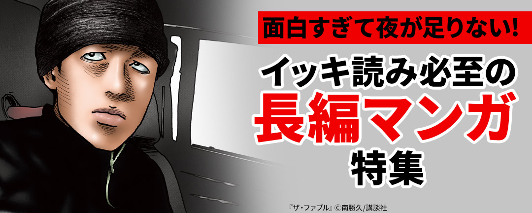 面白すぎて夜が足りない! イッキ読み必至の長編マンガ特集