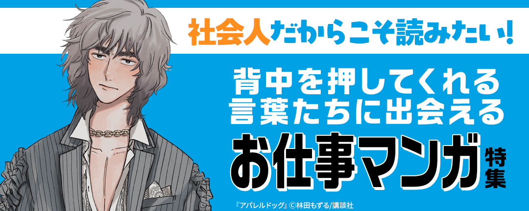 社会人だからこそ読みたい! 背中を押してくれる言葉たちに出会えるお仕事マンガ特集