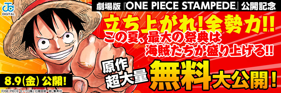 集英社-劇場版『ONE PIECE STAMPEDE』8.9(金)ついに公開!!原作超大量無料大公開キャンペーン!!