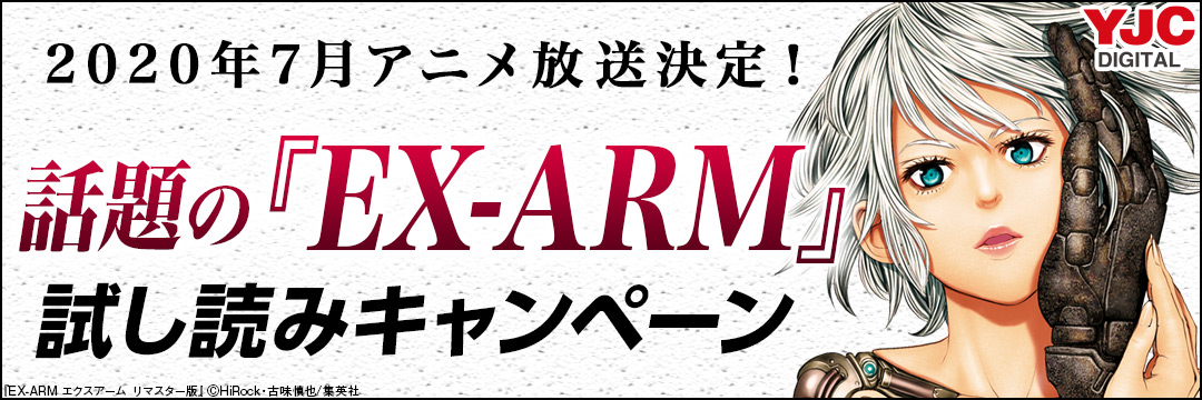 集英社-2020年7月アニメ放送決定!話題の『EX-ARM』試し読みキャンペーン