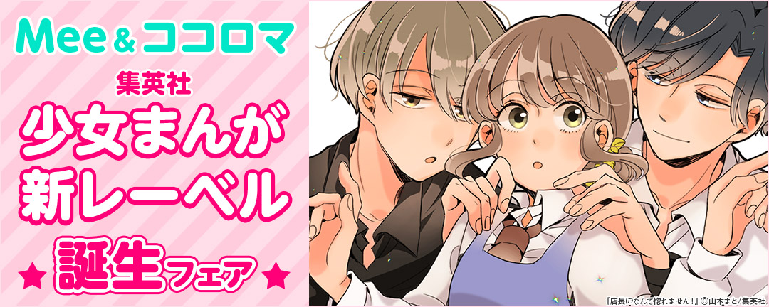 集英社-Mee&ココロマ 集英社少女まんが新レーベル誕生 フェア