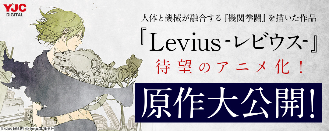 集英社-人体と機械が融合する『機関拳闘』を描いたスチームパンクバトル作品『Levius-レビウス-」待望のアニメ化!原作大公開キャンペーン!