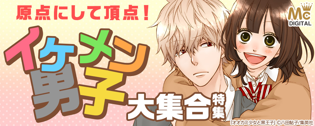 集英社-原点にして頂点!イケメン男子大集合 特集