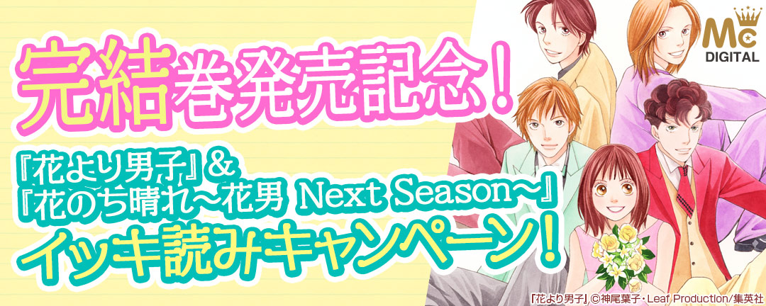 集英社 完結巻発売記念 花より男子 花のち晴れ 花男 Next Season イッキ読みキャンペーン Happy コミック