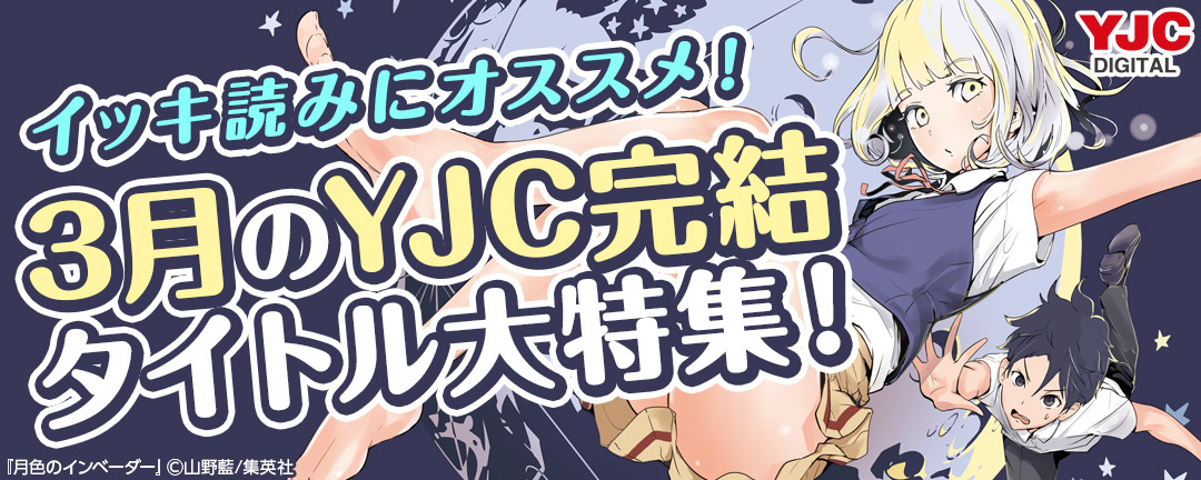 集英社-イッキ読みにオススメ!3月のYJC完結タイトル大特集!