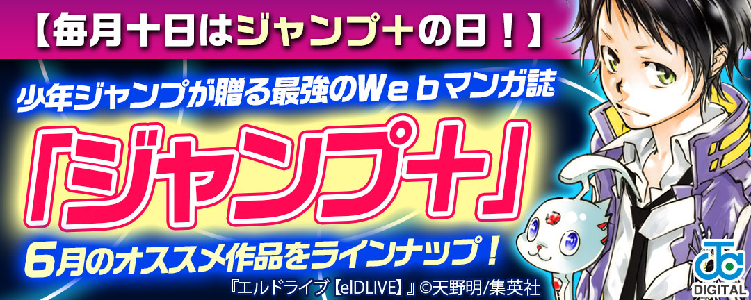 集英社 毎月十日はジャンプ の日 少年ジャンプが贈る最強のwebマンガ誌 ジャンプ 6月のオススメ作品をラインナップ Happy コミック