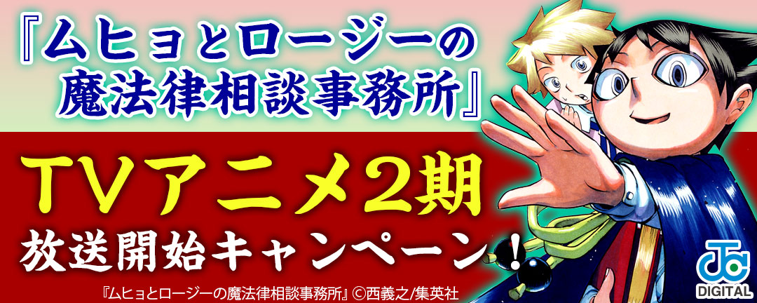 集英社_『ムヒョとロージーの魔法律相談事務所』TVアニメ2期放送開始キャンペーン!