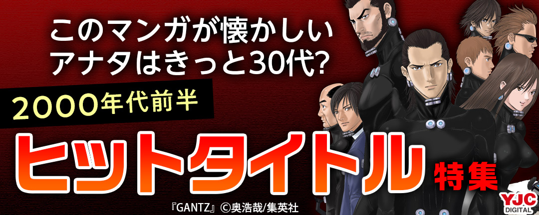 集英社_このマンガが懐かしいアナタはきっと30代(2000年代前半ヒットタイトル特集)