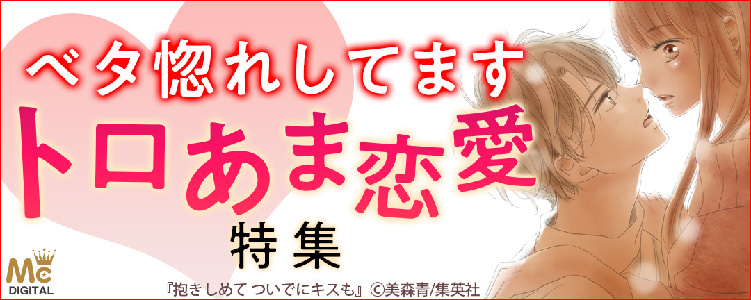 集英社_ベタ惚れしてます トロあま恋愛 特集