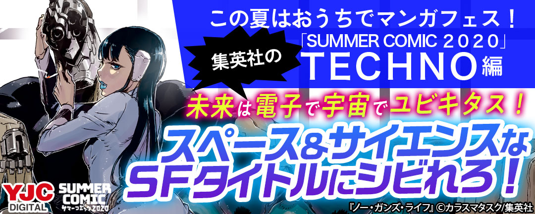 集英社-この夏はおうちでマンガフェス!集英社の「SUMMER COMIC 2020」TECHNO編 未来は電子で宇宙でユビキタス!スペース&サイエンスなSFタイトルにシビれろ!