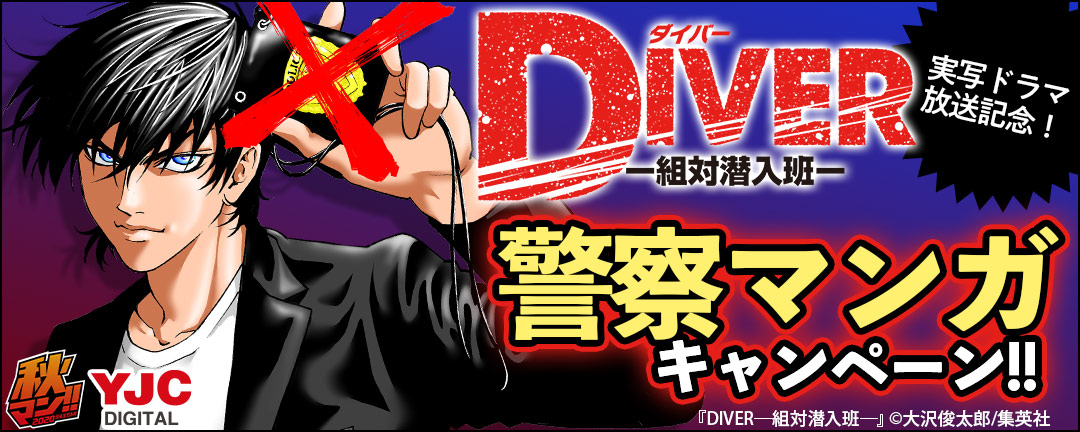 集英社-『DIVER―組対潜入班―』実写ドラマ放送記念!警察マンガキャンペーン!!
