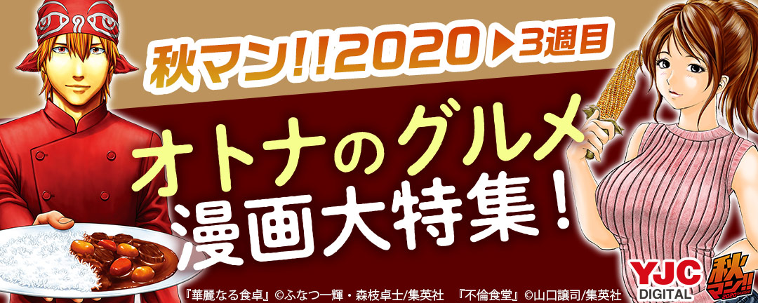 集英社-秋マン!! 2020 3週目 オトナのグルメ漫画大特集!