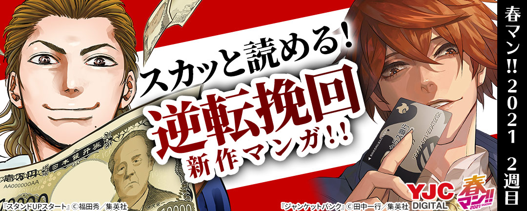 集英社_春マン!! 2021　2週目　スカッと読める！逆転挽回新作マンガ!!